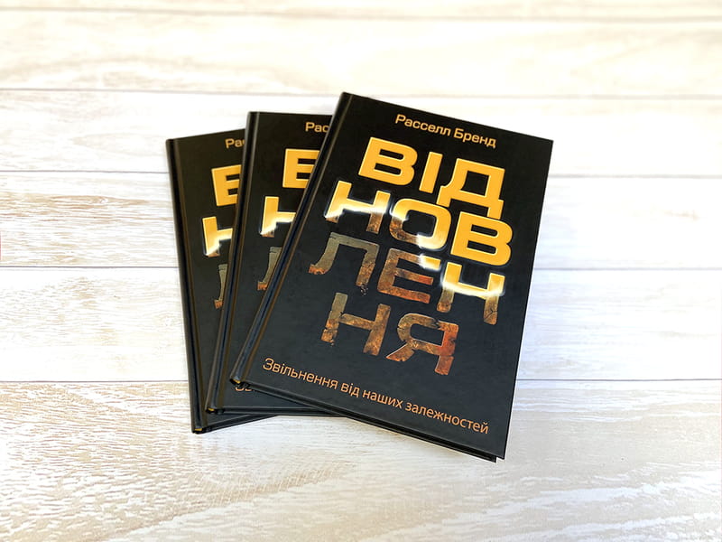 Відновлення. Звільнення від наших залежностей / Расселл Бренд