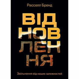 Відновлення. Звільнення від наших залежностей / Расселл Бренд