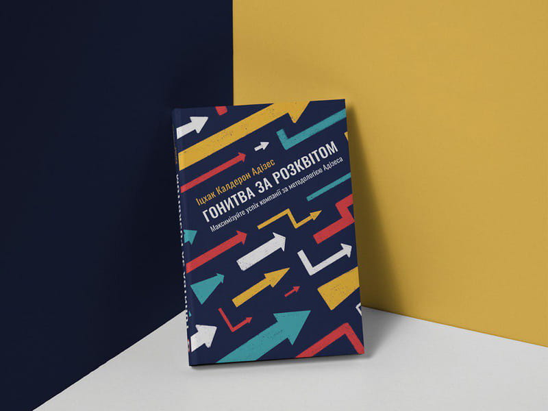 Гонитва за Розквітом. Максимізуйте успіх компанії за методологією Адізеса / Іцхак Адізес