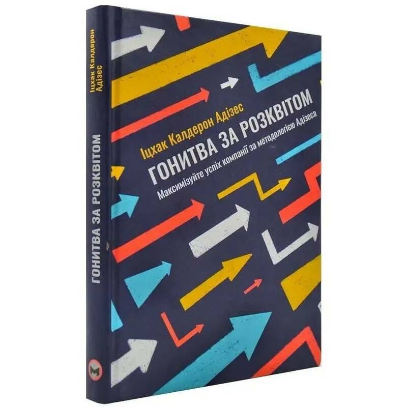 Гонитва за Розквітом. Максимізуйте успіх компанії за методологією Адізеса / Іцхак Адізес
