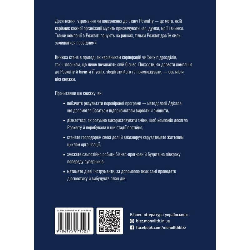 Гонитва за Розквітом. Максимізуйте успіх компанії за методологією Адізеса / Іцхак Адізес