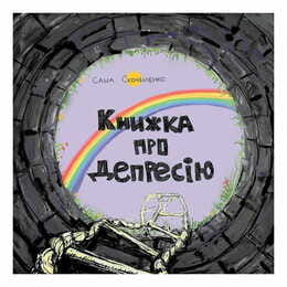 Книга о депрессии / Саша Скочиленко