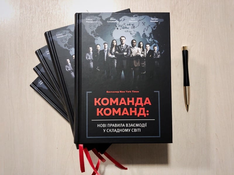 Команда команд. Нові правила взаємодії у складному світі / Стенлі Маккрістал