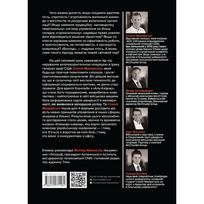 Команда команд. Новые правила взаимодействия в сложном мире / Стэнли Маккристал