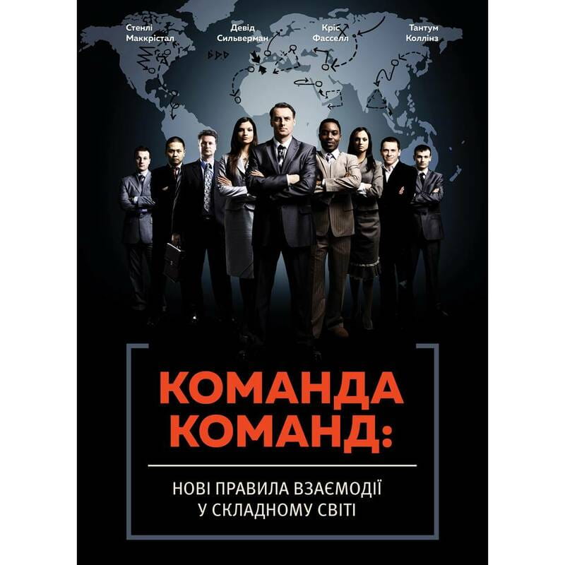 Команда команд. Нові правила взаємодії у складному світі / Стенлі Маккрістал