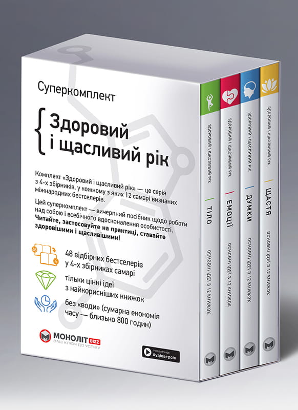 Комплект із чотирьох книжок Здоровий і щасливий рік. Збірник самарі + Аудіокнижка