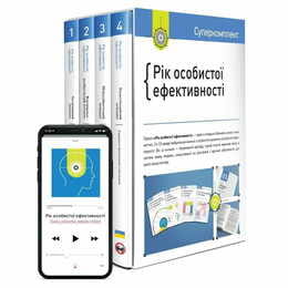 Комплект Рік особистої ефективності + Аудіокнижка