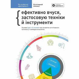 Рік особистої ефективності: Когнітивний інтелект. Збірник №1 + Аудіокнижка