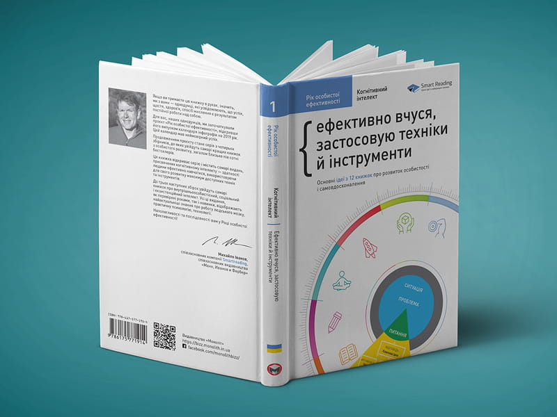 Рік особистої ефективності: Когнітивний інтелект. Збірник №1 + Аудіокнижка