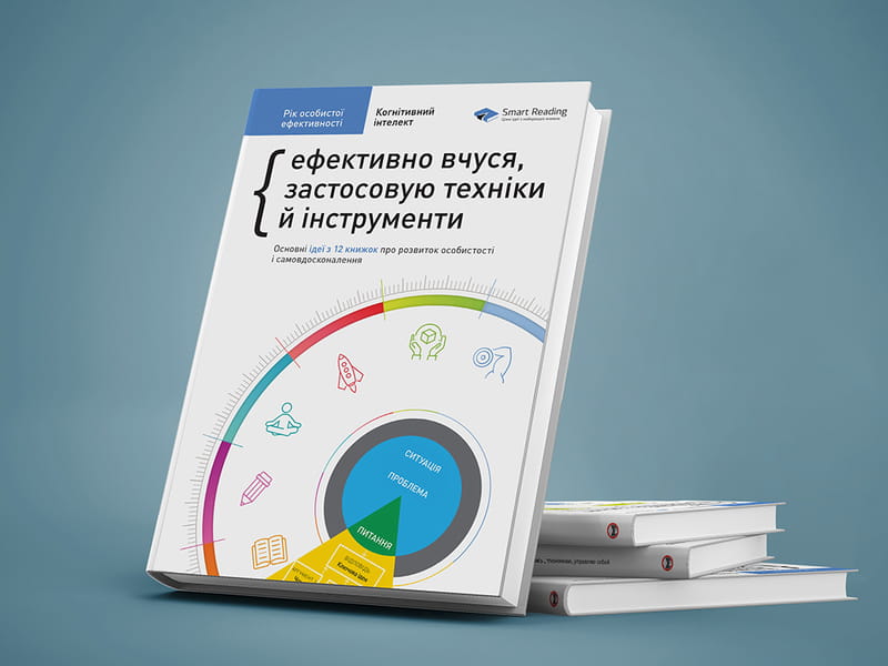 Рік особистої ефективності: Когнітивний інтелект. Збірник №1 + Аудіокнижка