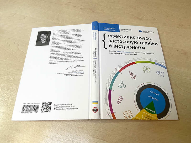 Рік особистої ефективності: Когнітивний інтелект. Збірник №1 + Аудіокнижка