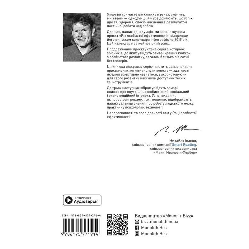 Рік особистої ефективності: Когнітивний інтелект. Збірник №1 + Аудіокнижка