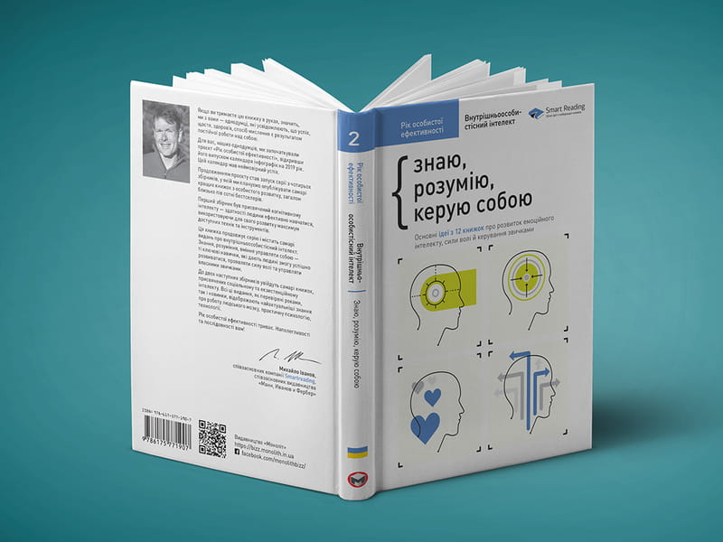Рік особистої ефективності: Внутрішньоособистісний інтелект. Збірник №2 + Аудіокнижка