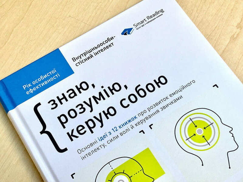 Рік особистої ефективності: Внутрішньоособистісний інтелект. Збірник №2 + Аудіокнижка