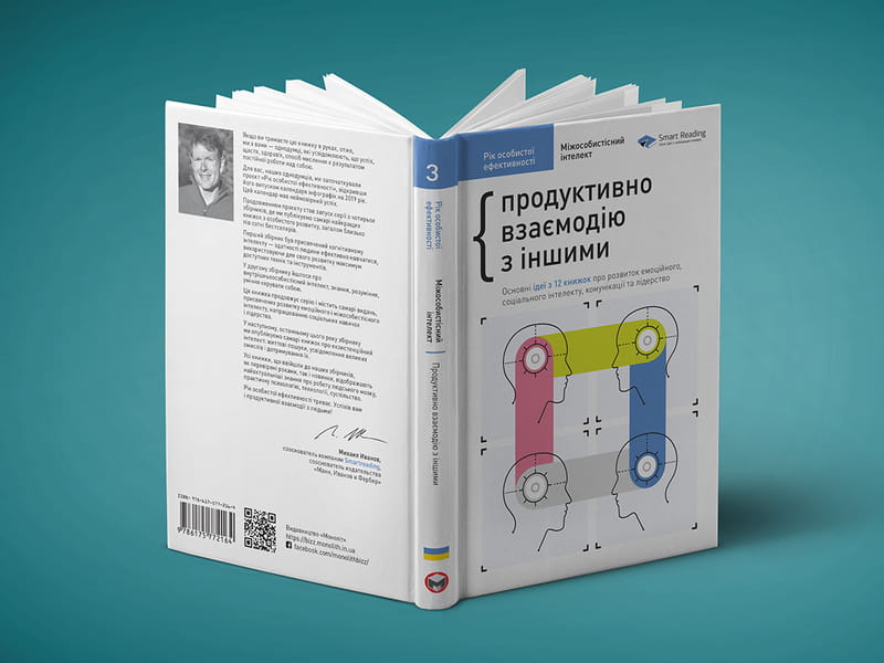 Рік особистої ефективності: Міжособистісний інтелект. Збірник №3 + Аудіокнижка