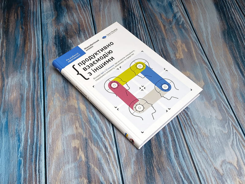 Рік особистої ефективності: Міжособистісний інтелект. Збірник №3 + Аудіокнижка
