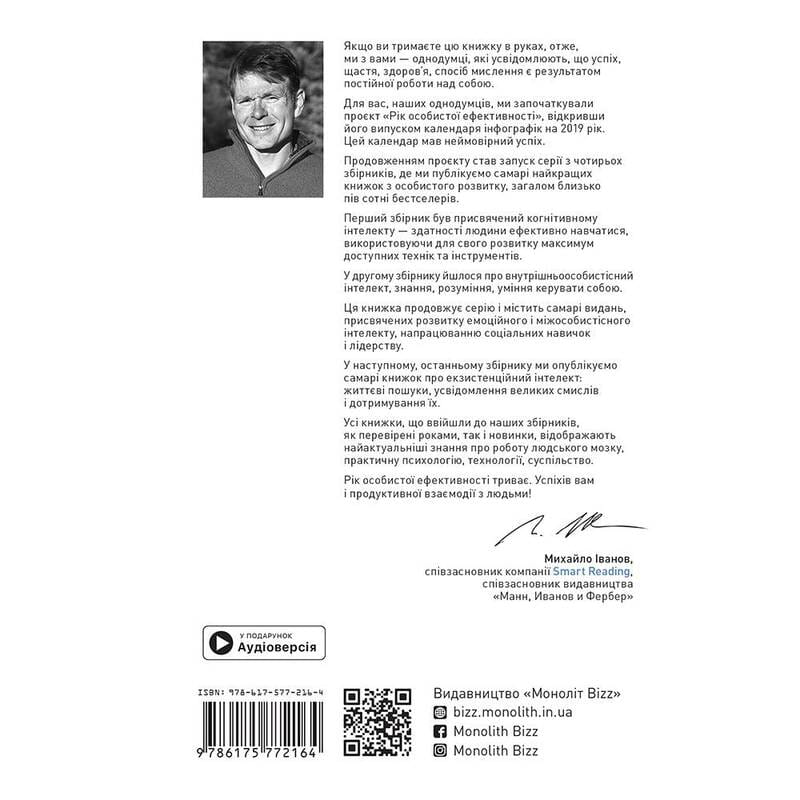 Рік особистої ефективності: Міжособистісний інтелект. Збірник №3 + Аудіокнижка