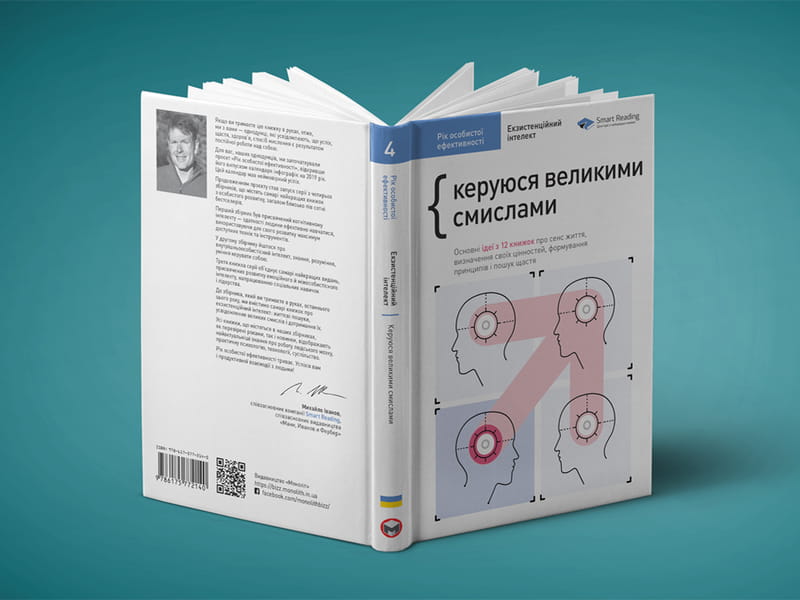 Рік особистої ефективності: Екзистенційний інтелект. Збірник №4 + Аудіокнижка