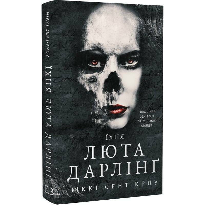 Развратные потерянные парни. Книга 3: Их свирепая Дарлинг / Никки Сент-Кроу