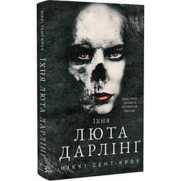 Розпусні загублені хлопці. Книга 3: Їхня люта Дарлінґ / Ніккі Сент-Кроу