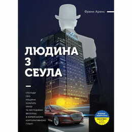 Людина з Сеула / Френк Аренс