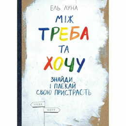 Между надо и хочу. Найди и лелей свою страсть / Эль Луна
