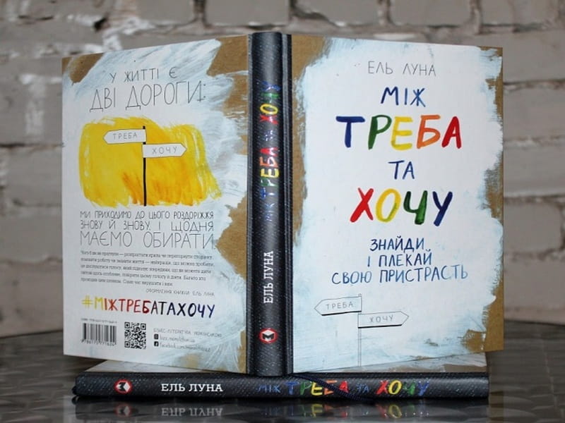 Між треба та хочу. Знайди і плекай свою пристрасть / Ель Луна