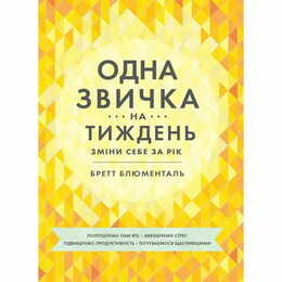 Одна привычка в неделю: измени себя за год / Бретт Блументаль