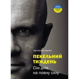 Пекельний тиждень. Сім днів на повну силу / Ерік Бертран Ларссен