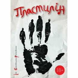 Пластилин / Ира Баковецкая-Рачковская