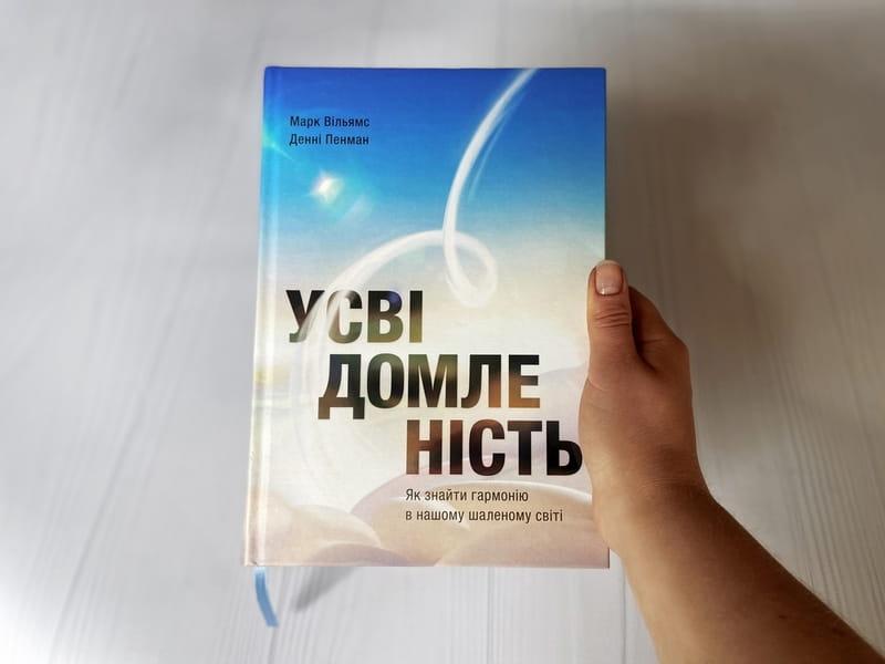 Осознанность. Как обрести гармонию в нашем безумном мире / Дэнни Пенман, Марк Уильямс