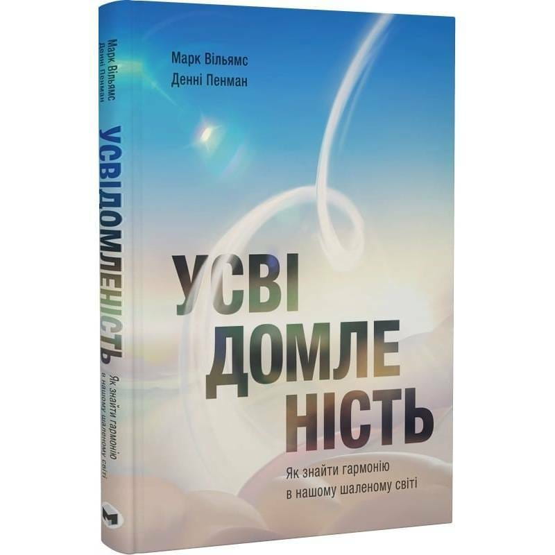 Осознанность. Как обрести гармонию в нашем безумном мире / Дэнни Пенман, Марк Уильямс