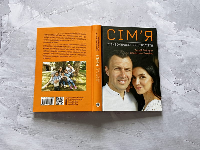 Семья. Бизнес-проект ХХІ века / Андрей Онистрат, Валентина Хамайко