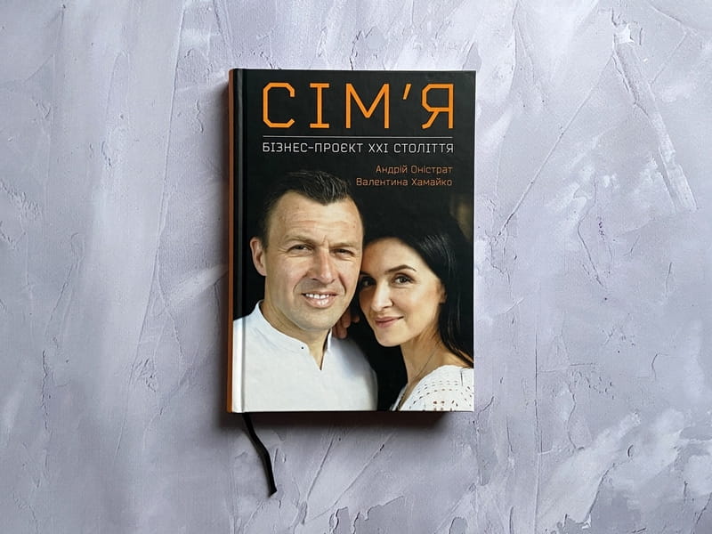 Семья. Бизнес-проект ХХІ века / Андрей Онистрат, Валентина Хамайко