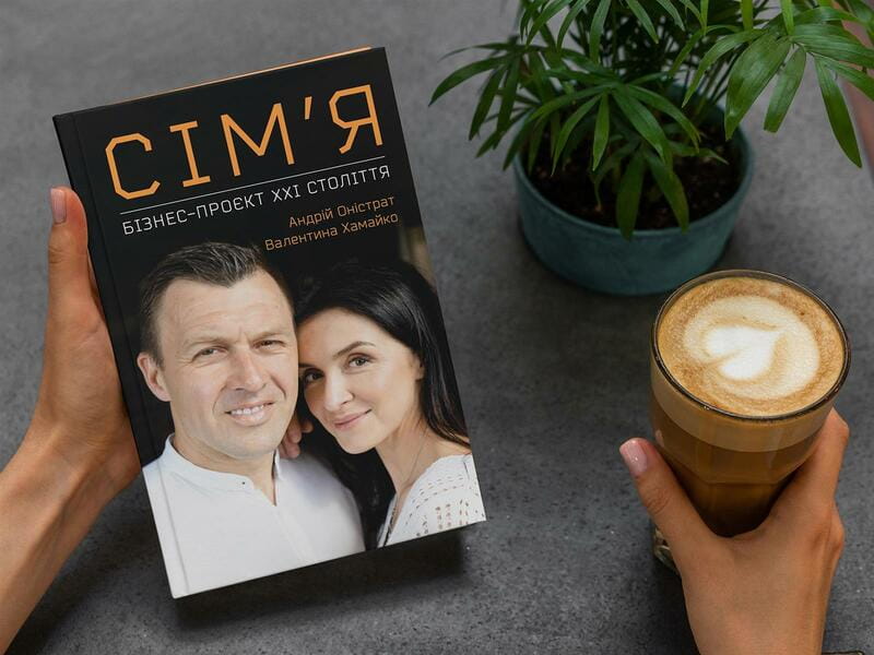 Семья. Бизнес-проект ХХІ века / Андрей Онистрат, Валентина Хамайко