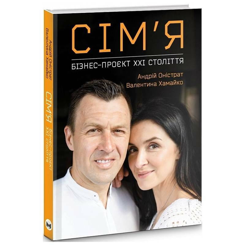 Семья. Бизнес-проект ХХІ века / Андрей Онистрат, Валентина Хамайко