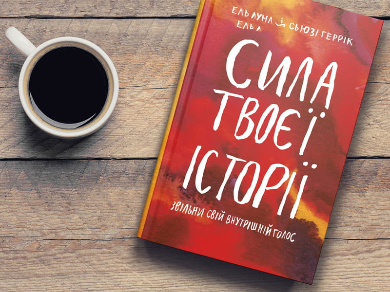 Сила твоєї історії. Звільни свій внутрішній голос / Ель Луна, Сьюзі Геррік