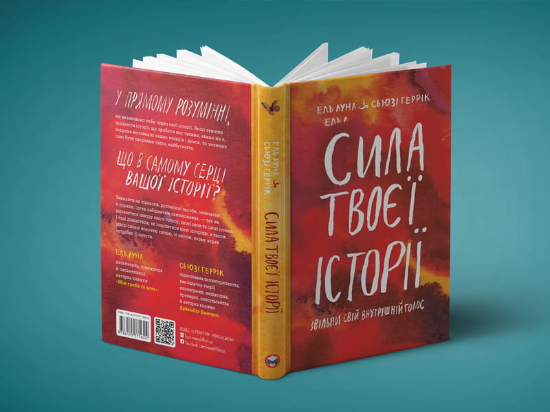Сила твоєї історії. Звільни свій внутрішній голос / Ель Луна, Сьюзі Геррік