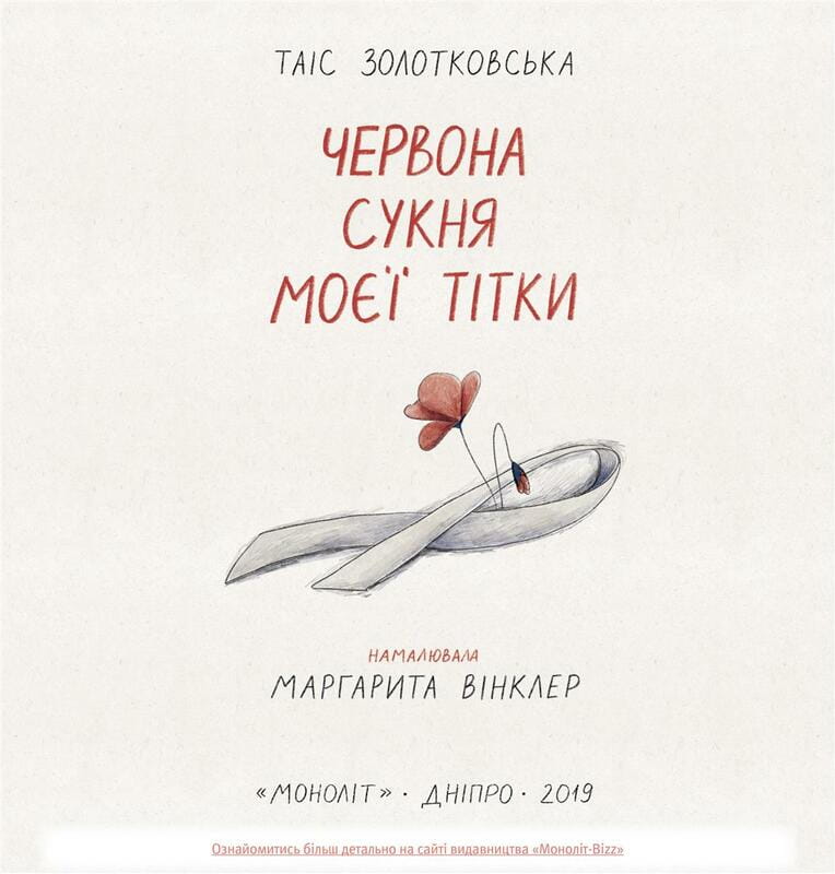 Красное платье моей тети / Таис Золотковская