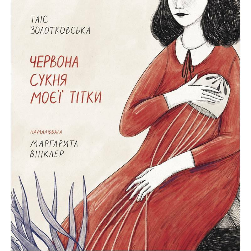 Красное платье моей тети / Таис Золотковская