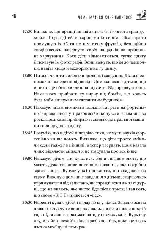 Чому матуся хоче напитися. Щоденник виснаженої мами / Джилл Сімс