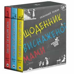 Дневник измотанной мамы: комплект из трех книг  / Джилл Симс