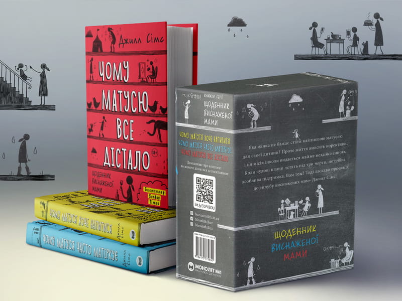 Щоденник виснаженої мами: комплект із трьох книг / Джилл Сімс