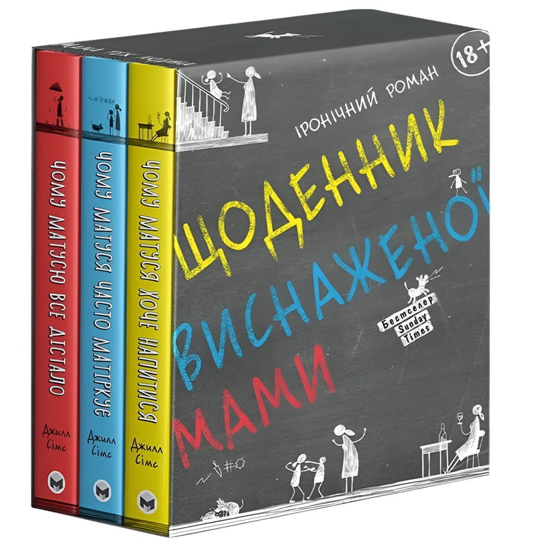 Щоденник виснаженої мами: комплект із трьох книг / Джилл Сімс