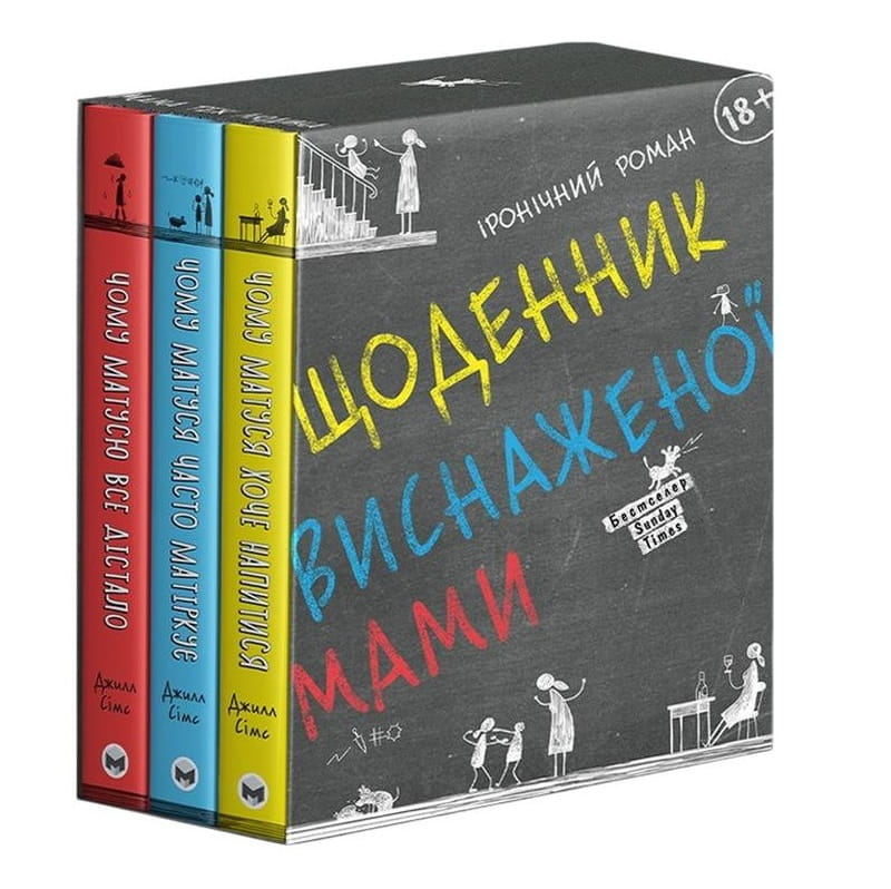 Комплект из трех книг Дневник измотанной мамы / Джилл Симс