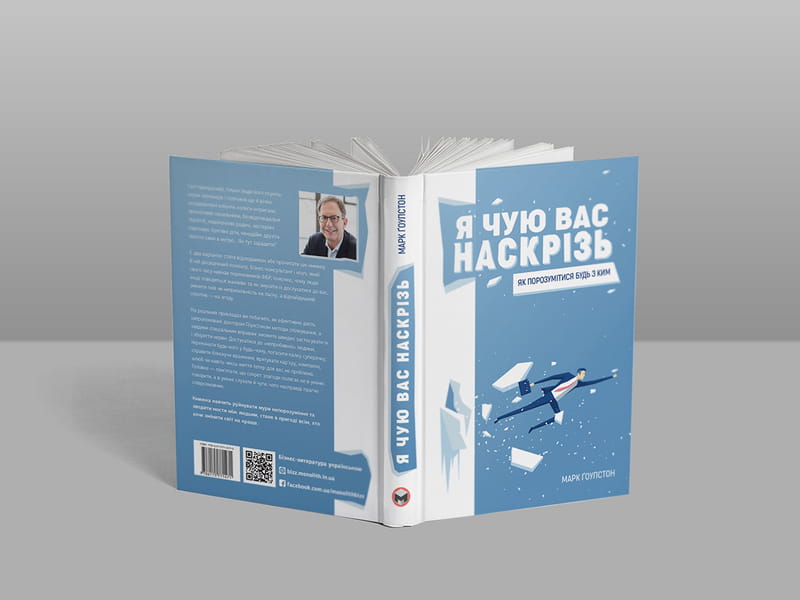 Я чую вас наскрізь. Як порозумітися будь з ким / Марк Ґоулстон