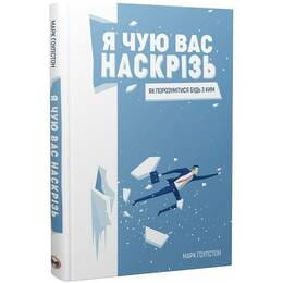 Я чую вас наскрізь. Як порозумітися будь з ким / Марк Ґоулстон