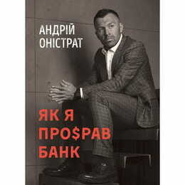 Как я про$рал банк / Андрей Онистрат
