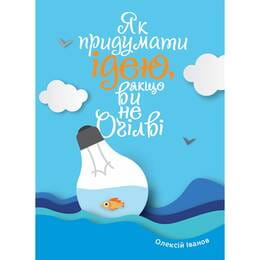 Как придумать идею, если вы не Огилви / Алексей Иванов