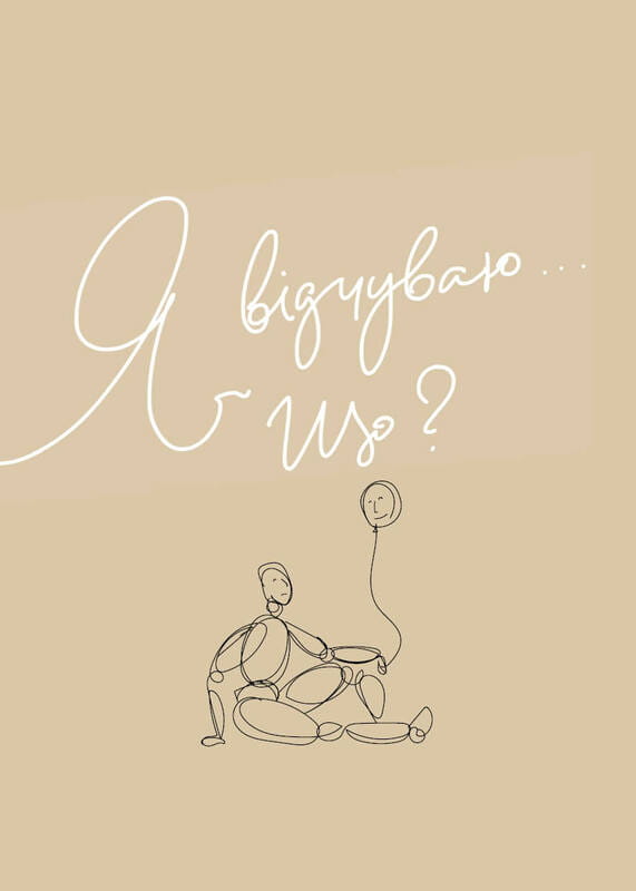 Мій щоденник емоцій. Я відчуваю... Що?